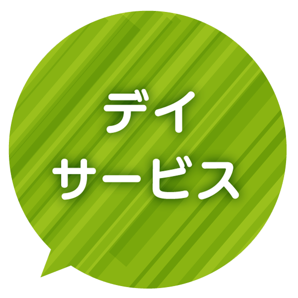 デイサービス　グッドタイムクラブ・やぶっちゃ