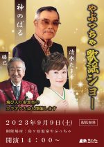【やぶっちゃ歌謡ショー開催のお知らせ】