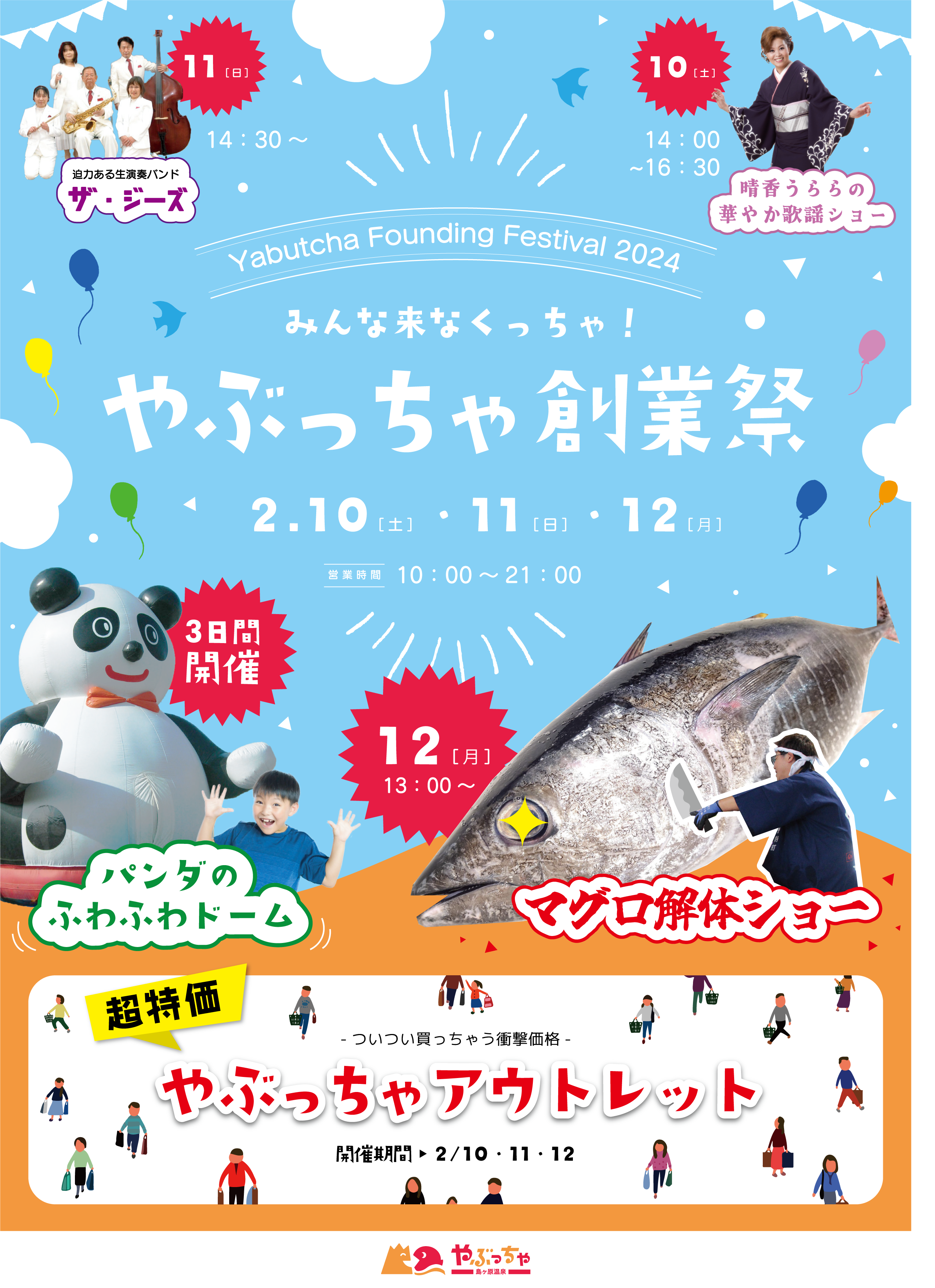 【やぶっちゃ創業祭　2/10・2/11・2/12　ご案内】