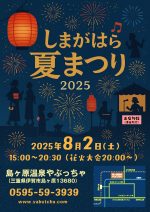 しまがはら夏まつり開催のお知らせ
