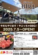 【やぶっちゃBBQ】2025年7月5日オープンのお知らせ