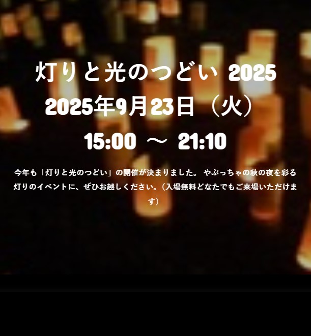 灯りと光のつどいのお知らせ