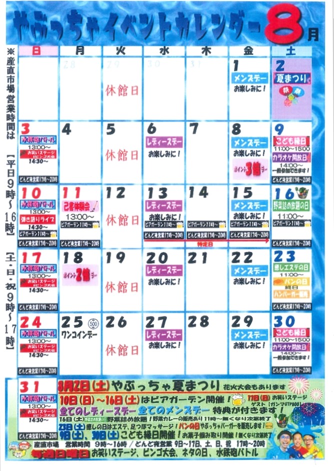 8月イベントカレンダー