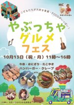 「やぶっちゃグルメフェス」開催のお知らせ