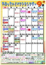 9月イベントカレンダー