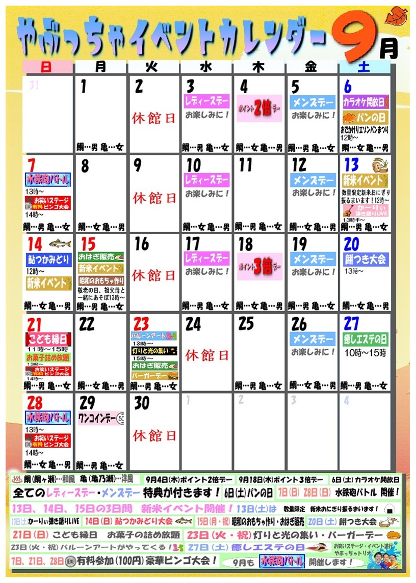 9月イベントカレンダー