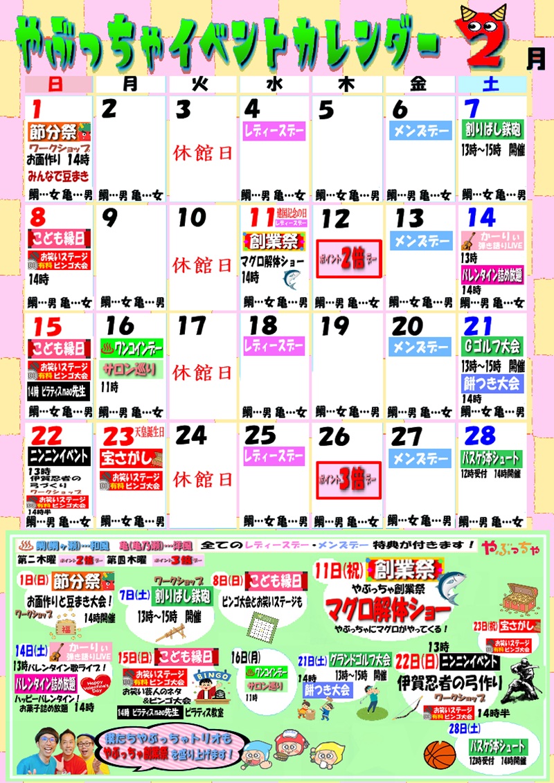 2月イベントカレンダー